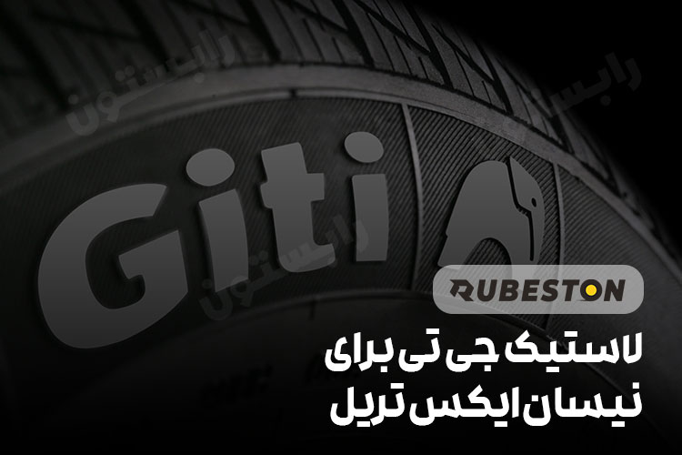 لاستیک جی تی برای نیسان ایکس تریل